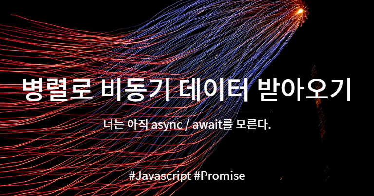 [JS] 🚀Promise와 Async/Await 완전 이해: 병렬로 비동기 데이터 한 번에 받아오기 썸네일
