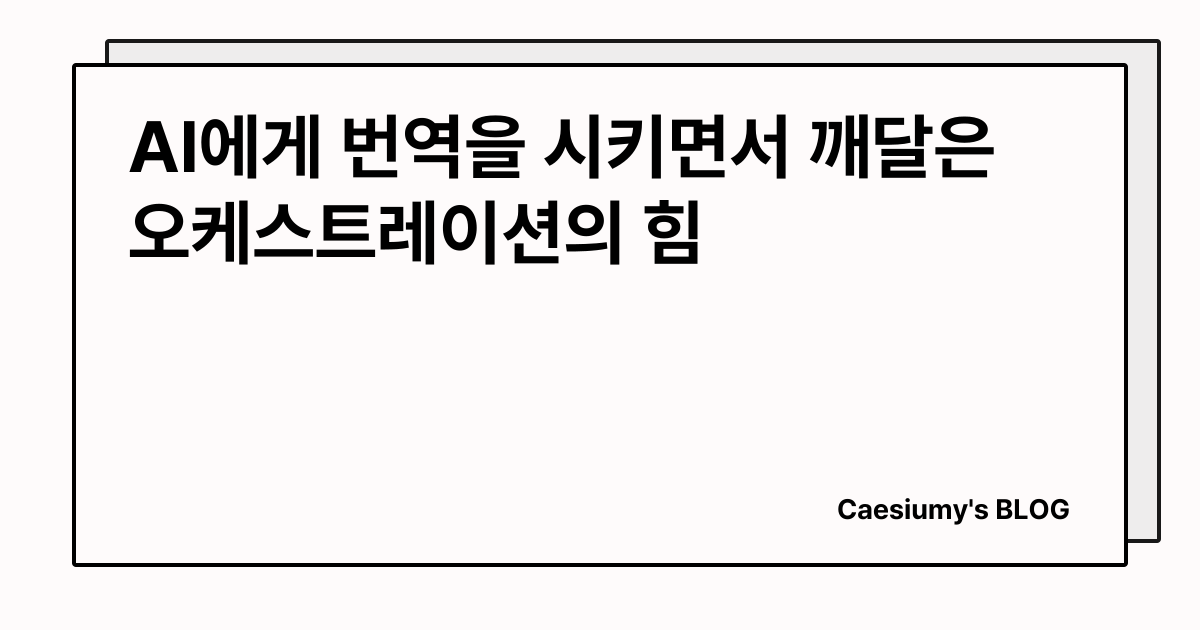 AI에게 번역을 시키면서 깨달은 오케스트레이션의 힘 썸네일