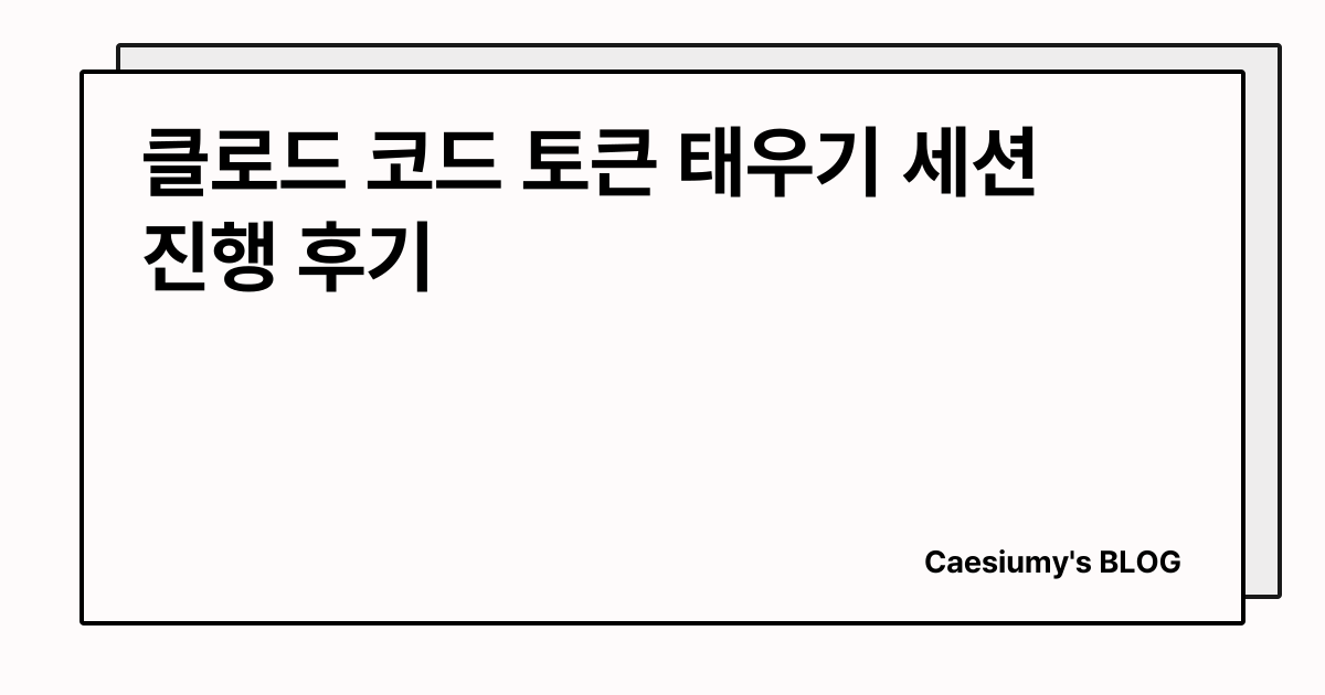 클로드 코드 토큰 태우기 세션 진행 후기 썸네일