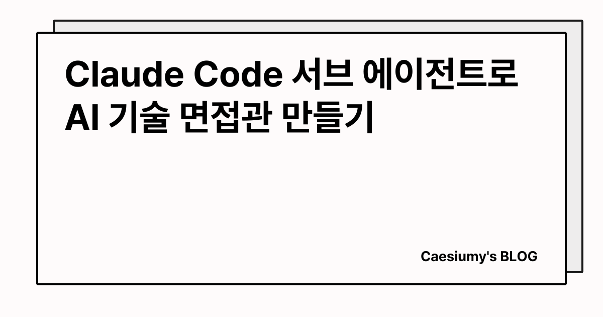 Claude Code 서브 에이전트로 AI 기술 면접관 만들기 썸네일