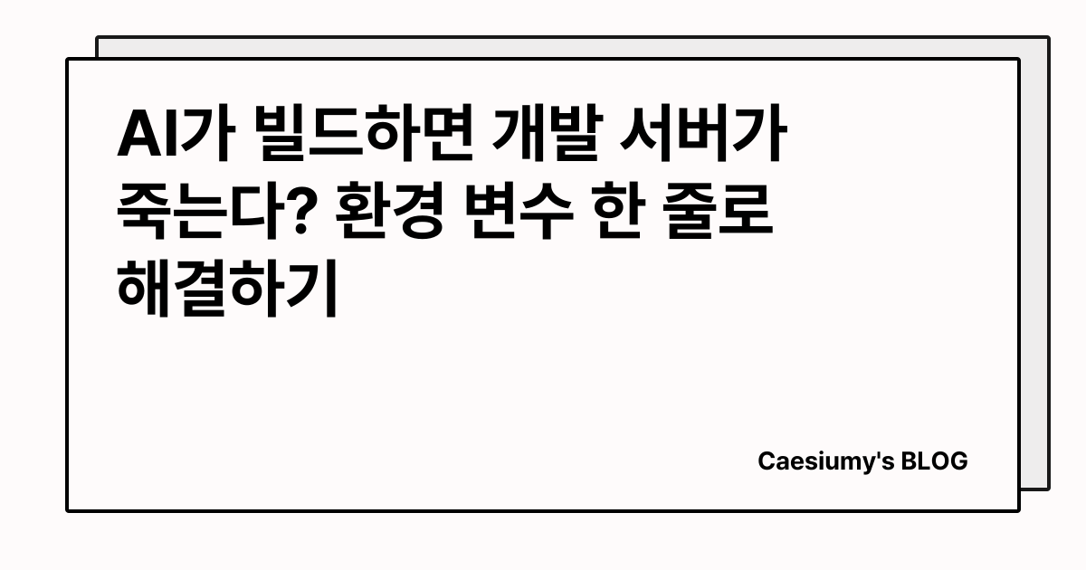 AI가 빌드하면 개발 서버가 죽는다? 환경 변수 한 줄로 해결하기 썸네일