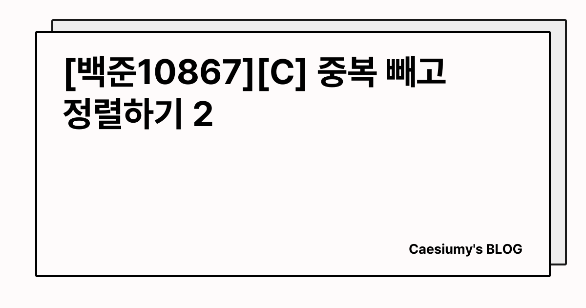 [백준10867][C] 중복 빼고 정렬하기 2 썸네일