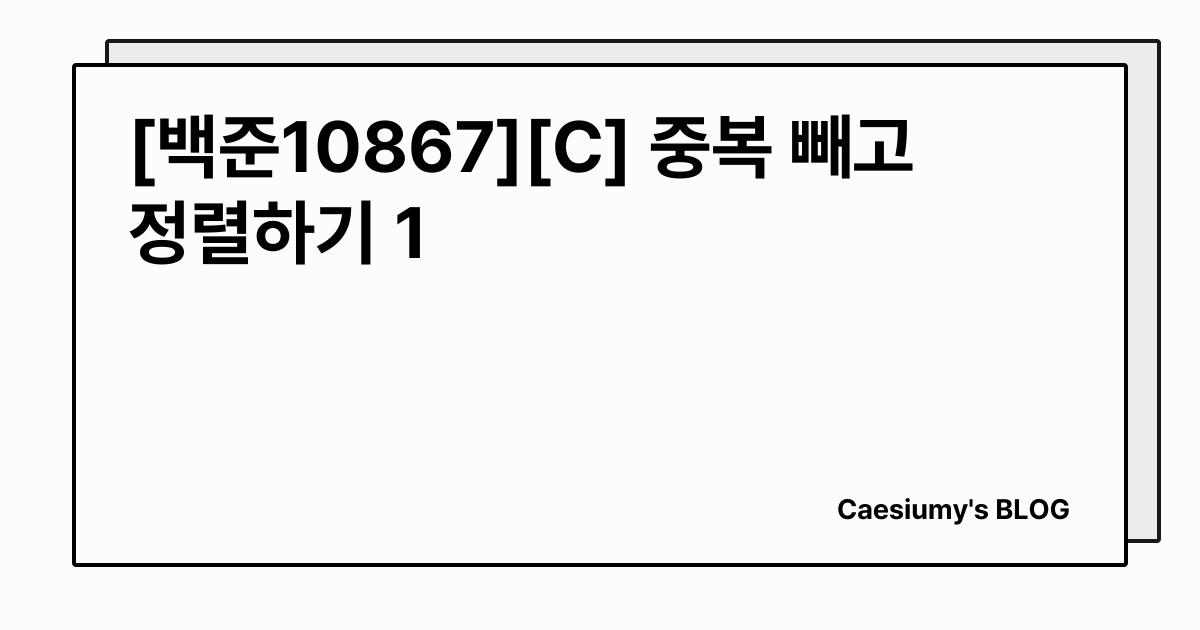 [백준10867][C] 중복 빼고 정렬하기 1 썸네일