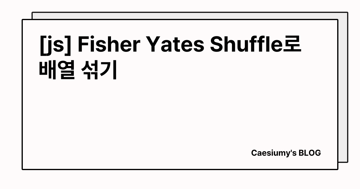 [js] Fisher Yates Shuffle로 배열 섞기 썸네일