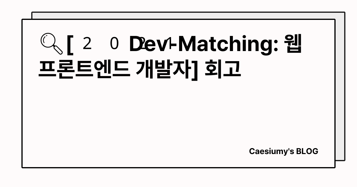 🔍[2021 Dev-Matching: 웹 프론트엔드 개발자] 회고 썸네일