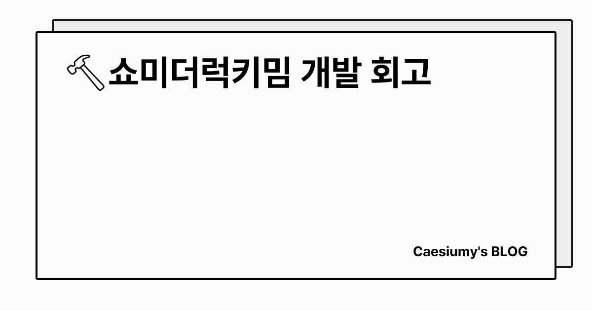 🔨쇼미더럭키밈 개발 회고 썸네일