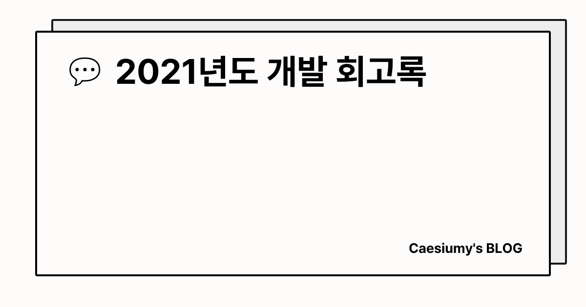 💬 2021년도 개발 회고록 썸네일