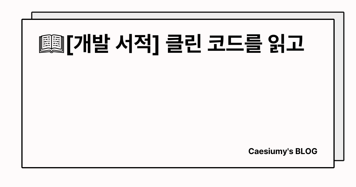 📖[개발 서적] 클린 코드를 읽고 썸네일