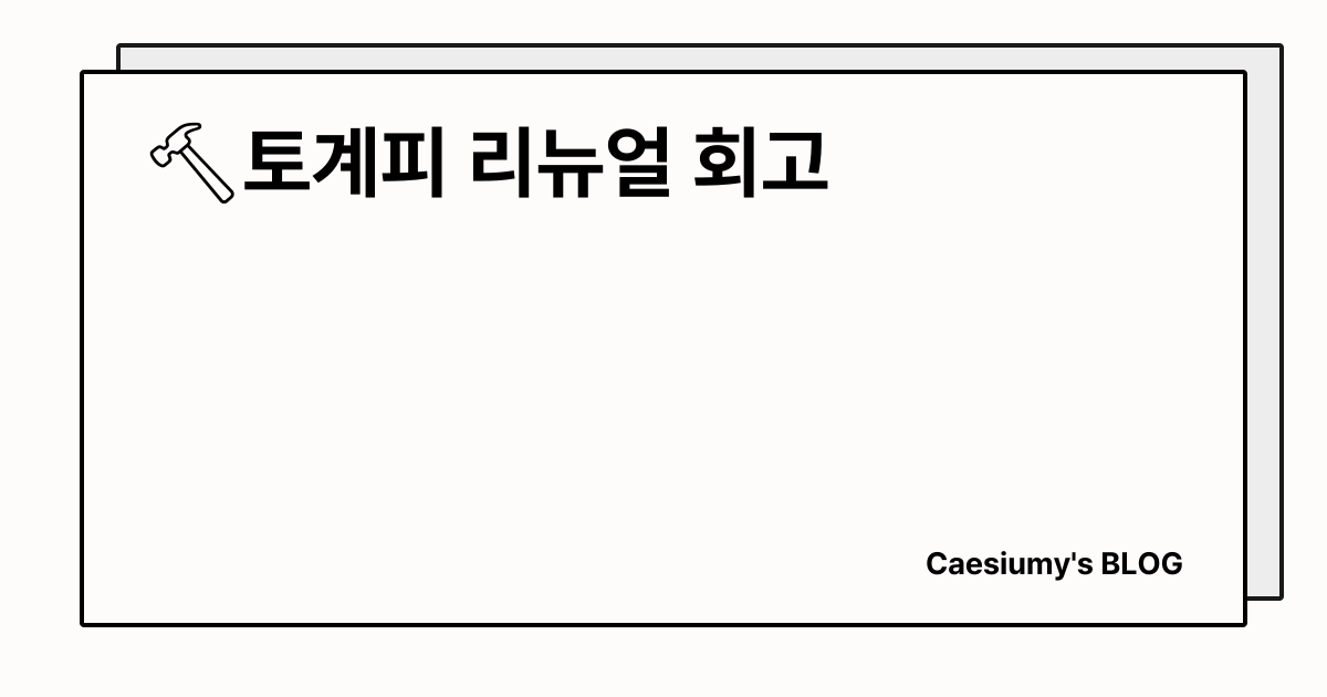 🔨토계피 리뉴얼 회고 썸네일