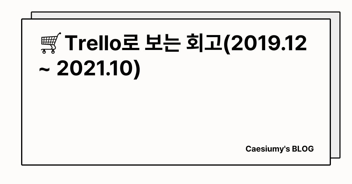 🛒Trello로 보는 회고(2019.12 ~ 2021.10) 썸네일