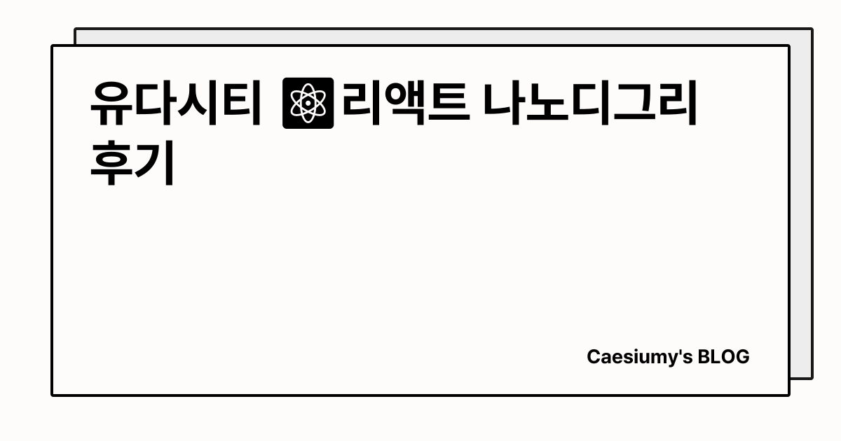 유다시티 ⚛리액트 나노디그리 후기 썸네일