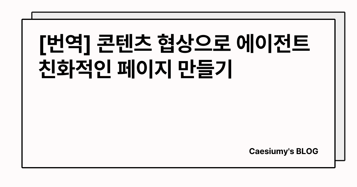 [번역] 콘텐츠 협상으로 에이전트 친화적인 페이지 만들기 썸네일