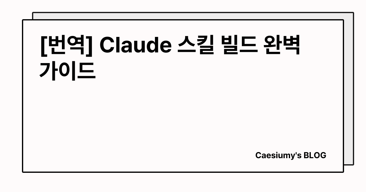 [번역] Claude 스킬 빌드 완벽 가이드 썸네일