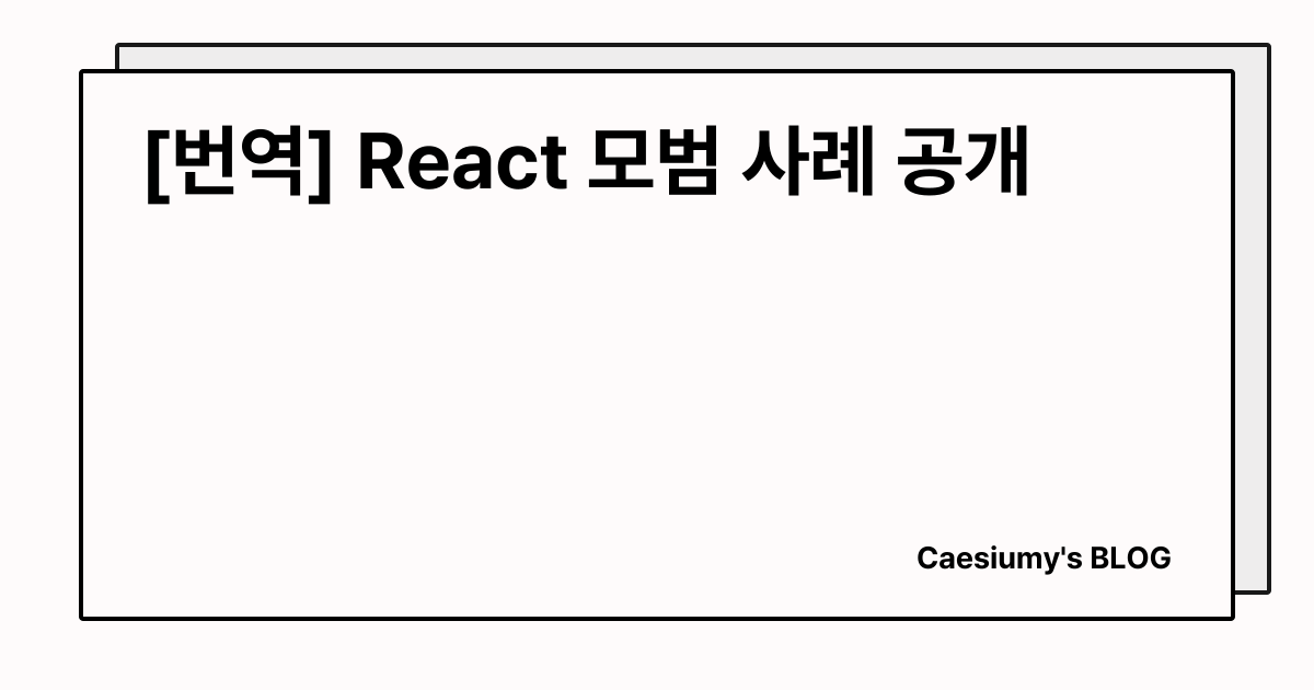[번역] React 모범 사례 공개 썸네일