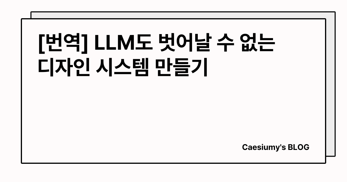 [번역] LLM도 벗어날 수 없는 디자인 시스템 만들기 썸네일