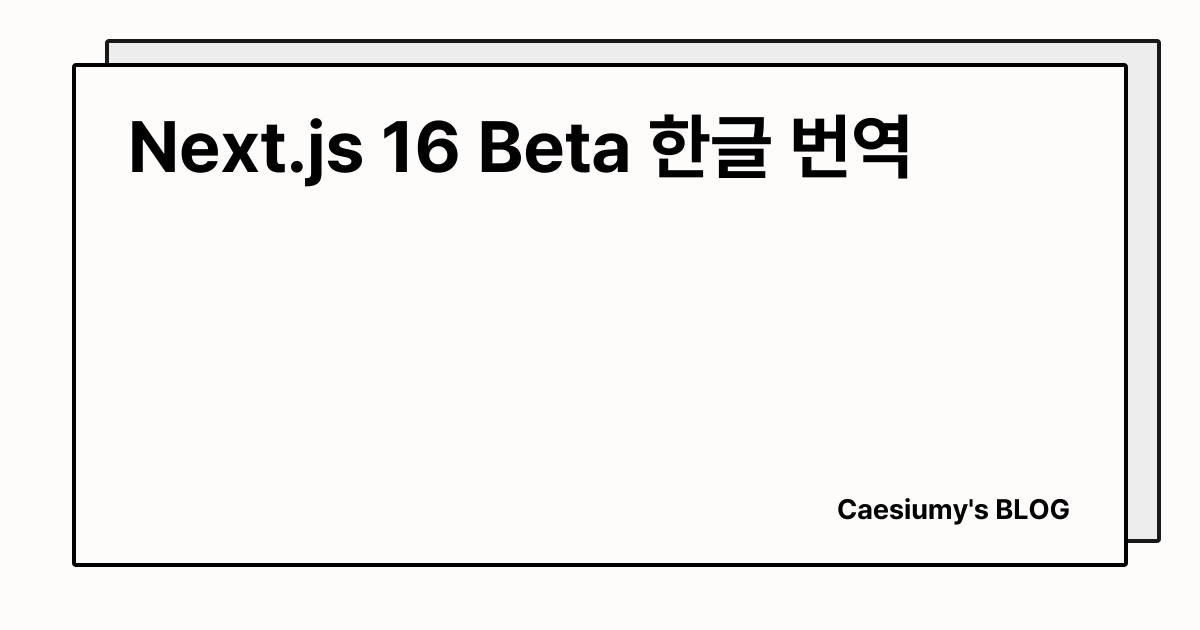 Next.js 16 Beta 한글 번역 썸네일