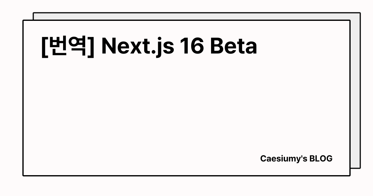 [번역] Next.js 16 Beta 썸네일