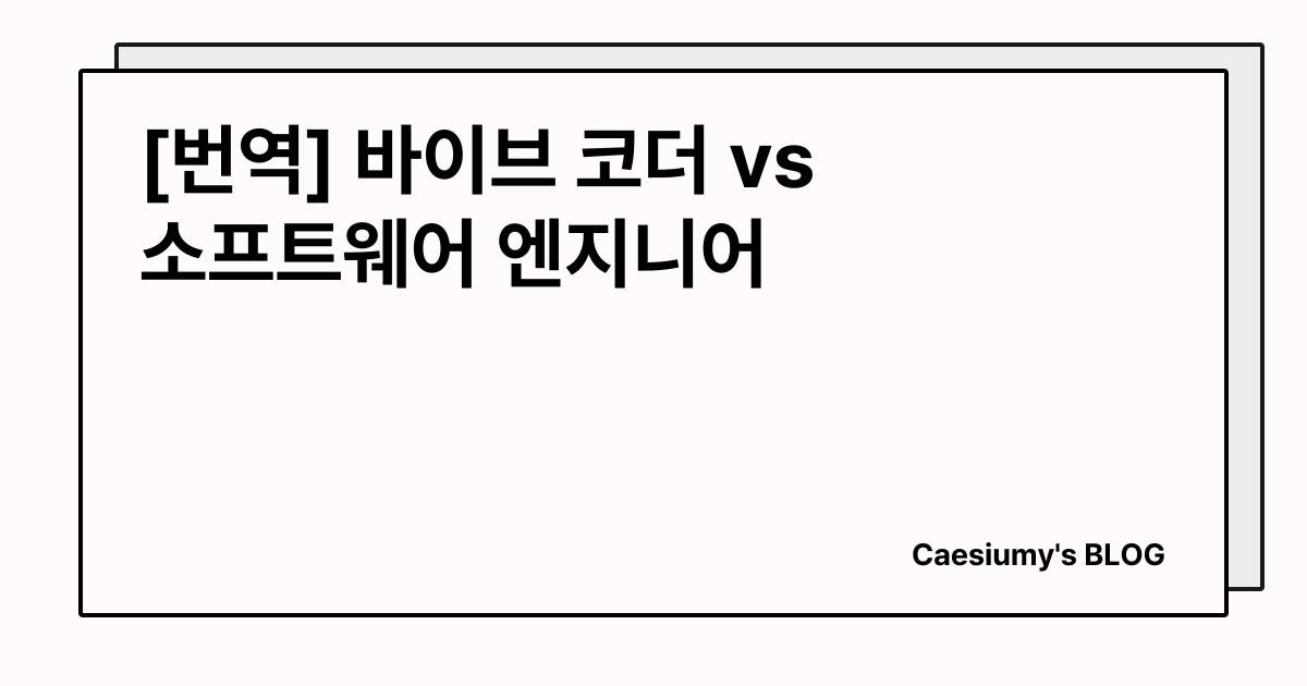 [번역] 바이브 코더 vs 소프트웨어 엔지니어 썸네일